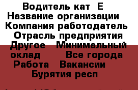 Водитель кат. Е › Название организации ­ Компания-работодатель › Отрасль предприятия ­ Другое › Минимальный оклад ­ 1 - Все города Работа » Вакансии   . Бурятия респ.